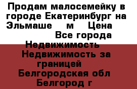 Продам малосемейку в городе Екатеринбург на Эльмаше 17 м2 › Цена ­ 1 100 000 - Все города Недвижимость » Недвижимость за границей   . Белгородская обл.,Белгород г.
